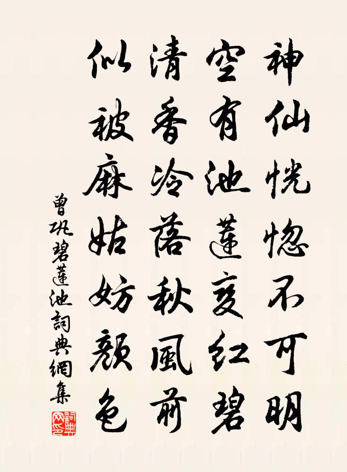 曾鞏碧蓮池書法作品欣賞