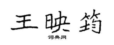 袁強王映筠楷書個性簽名怎么寫