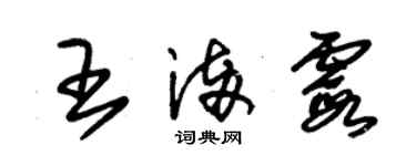 朱錫榮王滿霞草書個性簽名怎么寫