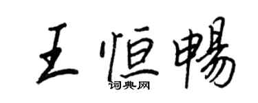 王正良王恆暢行書個性簽名怎么寫