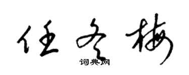 梁錦英任冬梅草書個性簽名怎么寫