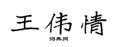 袁強王偉情楷書個性簽名怎么寫