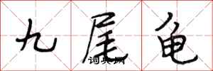 段相林九尾龜行書怎么寫