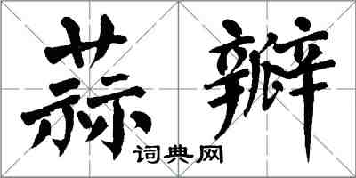 翁闓運蒜瓣楷書怎么寫