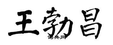 翁闓運王勃昌楷書個性簽名怎么寫