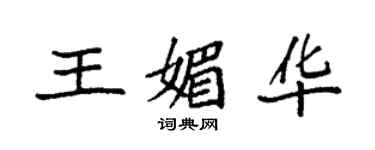 袁強王媚華楷書個性簽名怎么寫