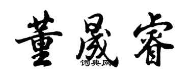 胡問遂董晟睿行書個性簽名怎么寫