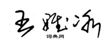 朱錫榮王雅冰草書個性簽名怎么寫