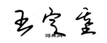 朱錫榮王定基草書個性簽名怎么寫