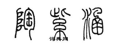 陳墨陶紫涵篆書個性簽名怎么寫