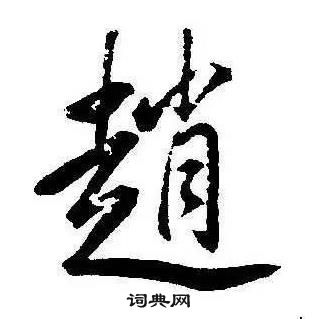 康熙千字文中趙的寫法