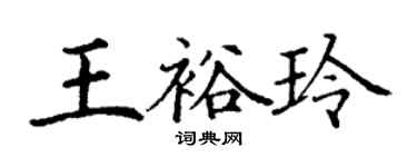 丁謙王裕玲楷書個性簽名怎么寫