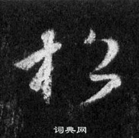 王羲之懷仁集聖教序中松的寫法