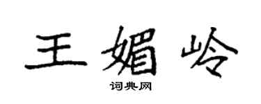 袁強王媚嶺楷書個性簽名怎么寫