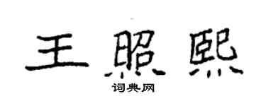 袁強王照熙楷書個性簽名怎么寫