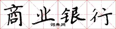 周炳元商業銀行楷書怎么寫