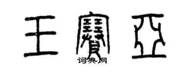 曾慶福王賽亞篆書個性簽名怎么寫