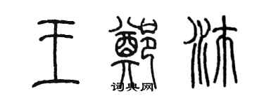 陳墨王鄭沛篆書個性簽名怎么寫