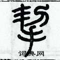 歷培堅寫的硬筆篆書挈