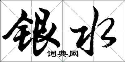 胡問遂銀水行書怎么寫