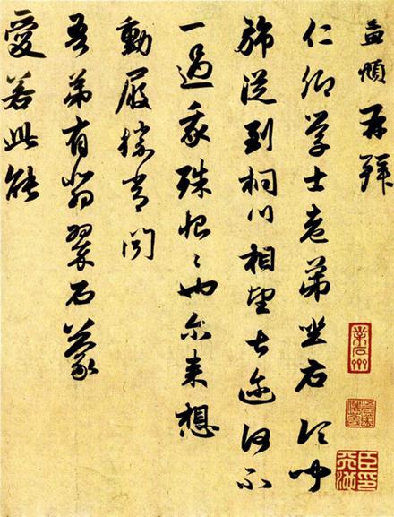 趙孟頫的手札欣賞