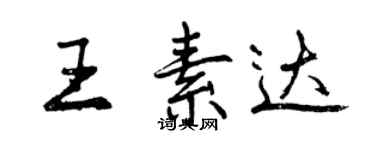 曾慶福王素達行書個性簽名怎么寫