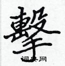 張標寫的硬筆楷書擊