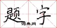 侯登峰題字楷書怎么寫