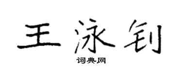 袁強王泳釗楷書個性簽名怎么寫