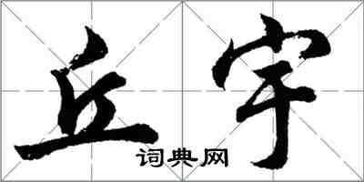 胡問遂丘宇行書怎么寫