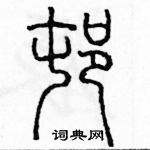 余巨力寫的硬筆篆書村