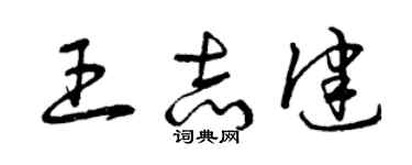 曾慶福王志健草書個性簽名怎么寫