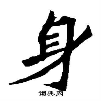 孫秋生造像寫的身