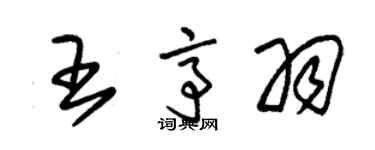 朱錫榮王亭羽草書個性簽名怎么寫