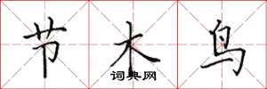 田英章節木鳥楷書怎么寫