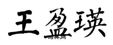 翁闓運王盈瑛楷書個性簽名怎么寫