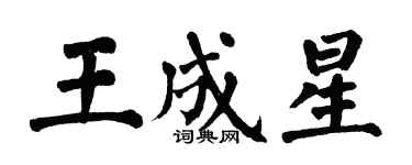 翁闓運王成星楷書個性簽名怎么寫