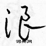 駱恆光寫的硬筆草書浪