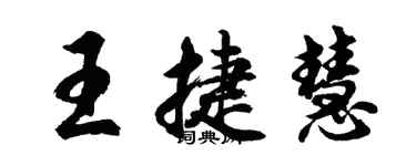 胡問遂王捷慧行書個性簽名怎么寫