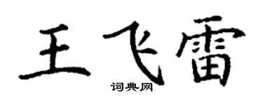 丁謙王飛雷楷書個性簽名怎么寫