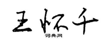 曾慶福王懷千行書個性簽名怎么寫