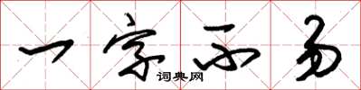 朱錫榮一字不易草書怎么寫