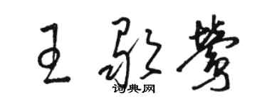 駱恆光王歌鶯草書個性簽名怎么寫