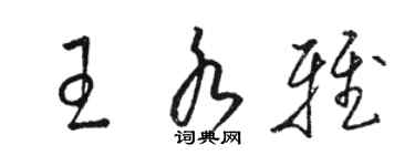 駱恆光王水雅草書個性簽名怎么寫