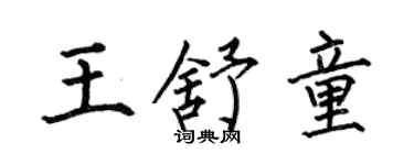 何伯昌王舒童楷書個性簽名怎么寫