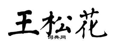 翁闓運王松花楷書個性簽名怎么寫