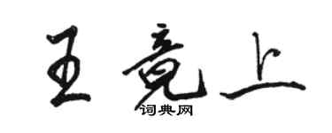 駱恆光王竟上行書個性簽名怎么寫
