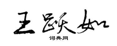 曾慶福王躍如行書個性簽名怎么寫