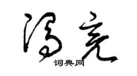 曾慶福馮亮草書個性簽名怎么寫