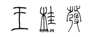 陳墨王桂發篆書個性簽名怎么寫